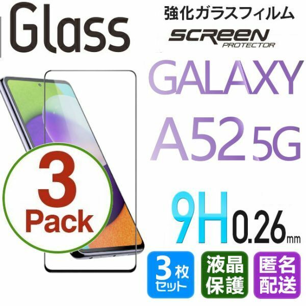 3枚組 Galaxy A52 5G ガラスフィルム 即購入OK ブラック 平面保護 galaxyA52 送料無料 匿名配送 破損保障あり ギャラクシー A52 paypay