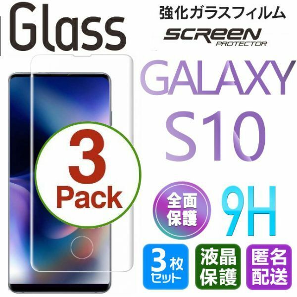 3枚組 Galaxy S10 ガラスフィルム 即購入OK 3Ｄ曲面全面保護 galaxyS10 末端吸着のみ 破損保障あり ギャラクシーエス10 paypay