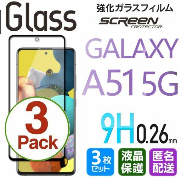 3枚組 Galaxy A51 5G ガラスフィルム インカメラホール 即購入OK 全面保護 galaxyA51 送料無料 破損保障あり ギャラクシー A51 paypay