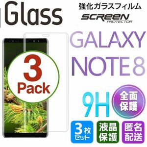 3枚組 Galaxy NOTE8 ガラスフィルム 即購入OK 3Ｄ曲面全面保護 匿名配送 galaxyNOTE8 末端接着のみ 破損保障 ギャラクシーノート8 paypay