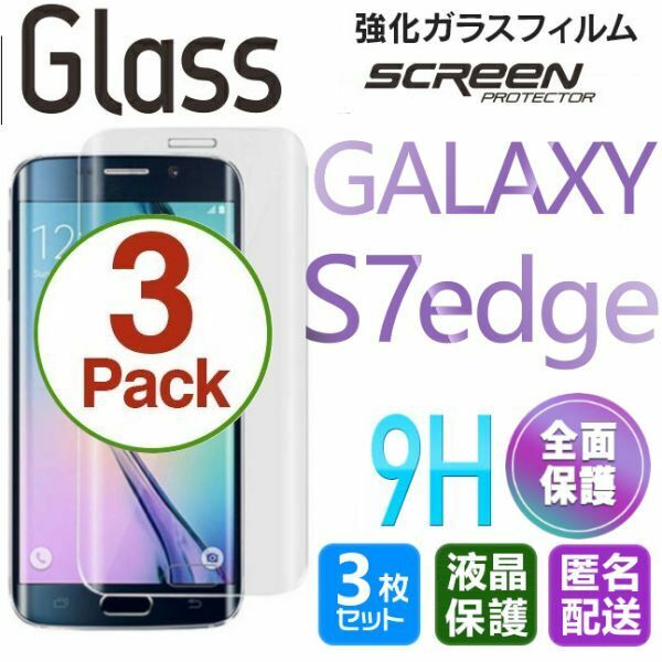 3枚組 Galaxy S7 Edge ガラスフィルム 即購入OK 送料無料 3Ｄ曲面全面保護 galaxyS7edge 末端接着 破損保障 ギャラクシー S7エッジ paypay