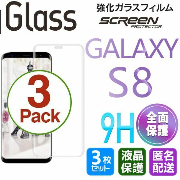 3枚組 Galaxy S8 ガラスフィルム 即購入OK 3Ｄ曲面全面保護 galaxyS8 匿名配送 末端吸着のみ 破損保障あり ギャラクシー エス8 paypay