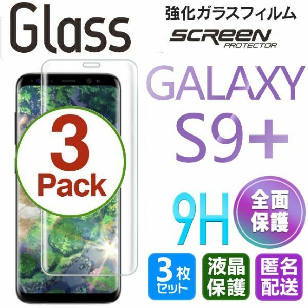 3枚組 Galaxy S9+ ガラスフィルム 即購入OK 送料無料 3Ｄ曲面全面保護 galaxyS9plus 末端接着 破損保障 ギャラクシー エス9プラス pay