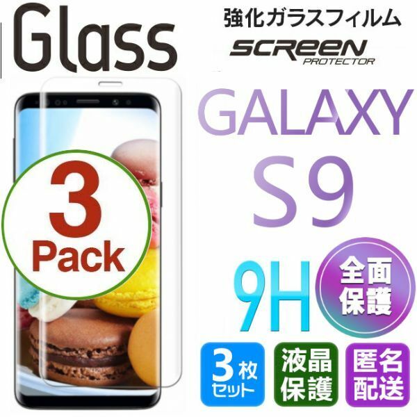 3枚組 Galaxy S9 ガラスフィルム 即購入OK 送料無料 3Ｄ曲面全面保護 galaxyS9 末端吸着のみ 破損保障あり ギャラクシー エス9 paypay