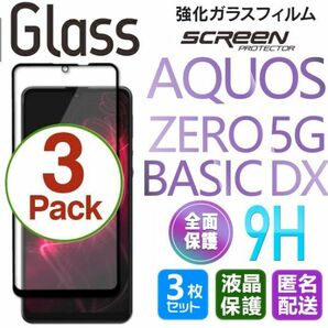 3枚組 AQUOS ZERO 5G Basic DX ガラスフィルム 即購入OK 平面保護 黒 破損保障あり 送料無料 アクオスゼロファイブジーベーシックDX paypay