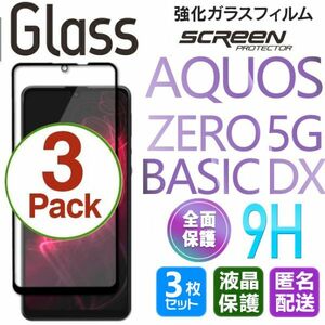 3枚組 AQUOS ZERO 5G Basic DX ガラスフィルム 即購入OK 平面保護 黒 破損保障あり 送料無料 アクオスゼロファイブジーベーシックDX paypay