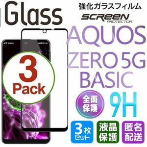 3枚組 AQUOS ZERO 5G Basic ガラスフィルム 即購入OK 平面保護 黒 破損保障あり 送料無料 アクオスゼロファイブジーベーシック paypay