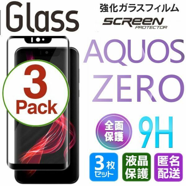 3枚組 AQUOS ZERO ガラスフィルム 即購入OK 匿名配送 3Ｄ曲面全面保護 末端吸着のみ 破損保障あり アクオスゼロ paypay