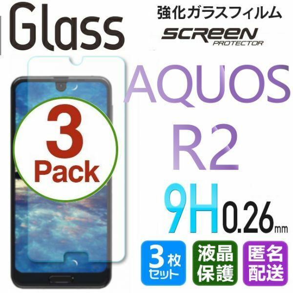 3枚組 AQUOS R2 ガラスフィルム 即購入OK 匿名配送 平面保護 R2 破損保障あり アクオスアール2 paypay　送料無料