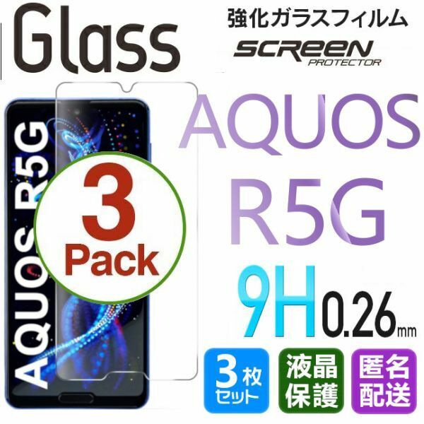 3枚組 AQUOS R 5G ガラスフィルム 即購入OK 匿名配送 平面保護 R5G 破損保障あり アクオスアール5ジー paypay　送料無料