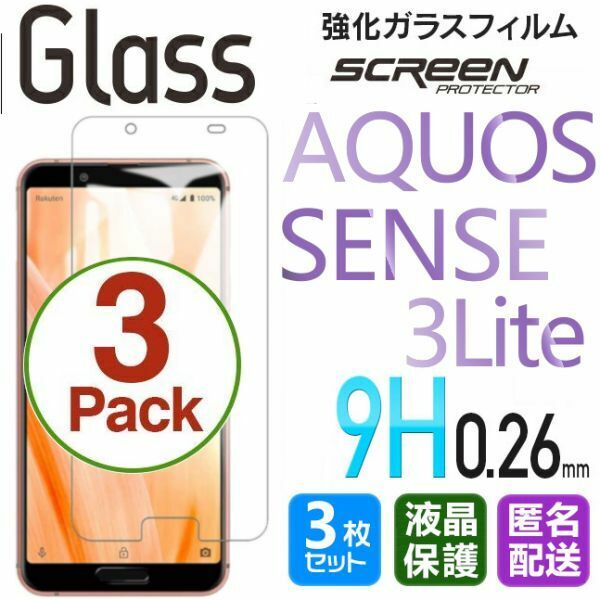 3枚組 AQUOS SENSE 3 LITE ガラスフィルム 即購入OK 匿名配送 平面保護 sense3lite 破損保障あり アクオスセンス3ライト paypay　送料無料