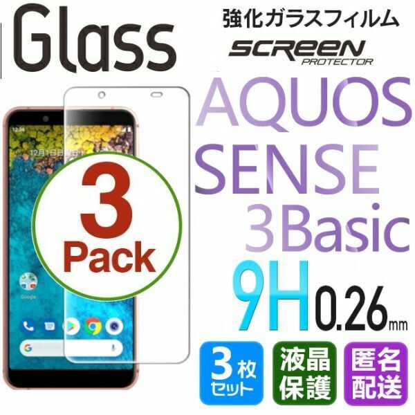 3枚組 AQUOS SENSE 3 Basic ガラスフィルム 即購入OK 匿名配送 平面保護 sense3basic 破損保障 アクオスセンス3ベーシック paypay 送料無料