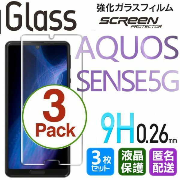 3枚組 AQUOS SENSE5G ガラスフィルム 即購入OK 匿名配送 平面保護 sense5G 破損保障あり アクオスセンス5ジー paypay　送料無料