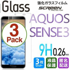 3枚組 AQUOS SENSE3 ガラスフィルム 即購入OK 匿名配送 平面保護 sense3 破損保障あり アクオスセンス3 paypay　送料無料