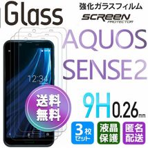 3枚組 AQUOS SENSE2 ガラスフィルム 即購入OK 匿名配送 平面保護 sense2 破損保障あり アクオスセンス2 paypay　送料無料_画像1