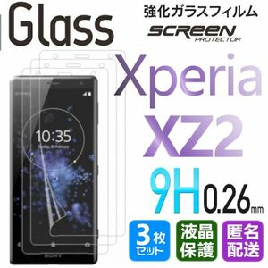 3枚組 Xperia XZ2 ガラスフィルム 即購入OK 匿名配送 平面保護 Xperiaxz2 破損保障あり エクスペリアxz2 paypay　送料無料