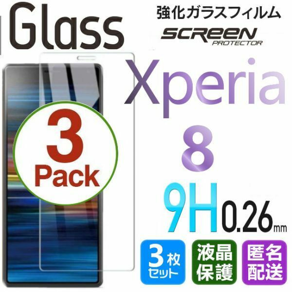 3枚組 Xperia ８ ガラスフィルム 即購入OK 匿名配送 平面保護 Xperia8 破損保障あり エクスペリア８ paypay　送料無料