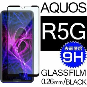 AQUOS R5G 強化ガラスフィルム ブラック SHARP AquosR5G アクオス シャープアールファイブジー 平面保護 破損保障あり