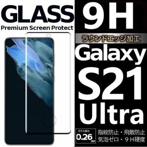 Galaxy S21ultra ガラスフィルム 3Ｄ曲面全面保護 上下黒渕 galaxyS21ultra 末端吸着のみ 破損保障 ギャラクシーエス21ウルトラ