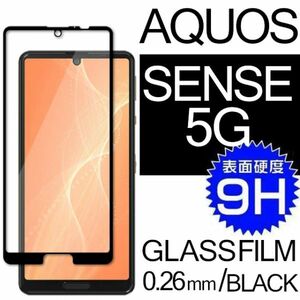 AQUOS SENSE 5G 強化ガラスフィルム ブラック SHARP Aquossense5G アクオス シャープセンス5ジー 平面保護　破損保障あり