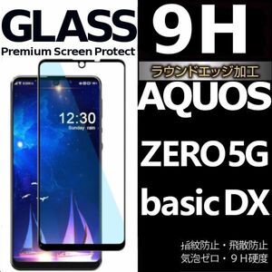 AQUOS zero 5G basic DX 強化ガラスフィルム aquoszero5gbasicDX アクオスゼロ5ジーベーシックDX 黒渕３D全面保護 末端接着 破損保障