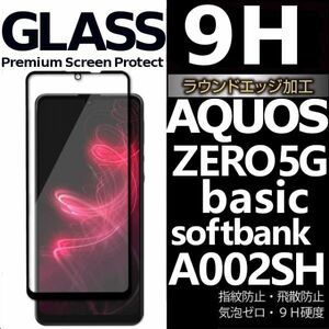 AQUOS zero 5G basic softbank A002SH 強化ガラスフィルム aquoszero5gbasic ソフトバンク 黒渕３D全面保護 末端接着 破損保障