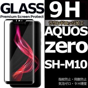 AQUOS zero SH-M10 強化ガラスフィルム aquoszero ガラスフィルム アクオス ゼロ 黒渕３D全面保護 破損保障あり