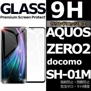 AQUOS ZERO2 docomo SH-01M 強化ガラスフィルム aquoszero2 ガラスフィルム アクオス ゼロ２ 全面保護末端黒 末端接着のみ 破損保障あり