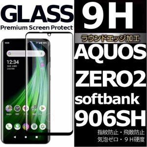 AQUOS ZERO2 softbank 906SH 強化ガラスフィルム aquoszero2 ガラスフィルム アクオス ゼロ２ 全面保護末端黒 末端接着のみ 破損保障あり