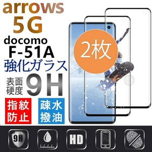 2枚組 ARROWS 5G docomo F-51A ガラスフィルム ブラック 3Ｄ曲面全面保護 arrows5g 末端接着のみ ドコモ 破損保障 アローズファイブジー