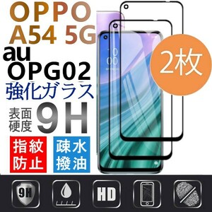 2枚組 OPPO A54 5G au OPG02 強化ガラスフィルム ブラック OPPOA545G オッポーA54 ５G 全面保護　破損保障あり