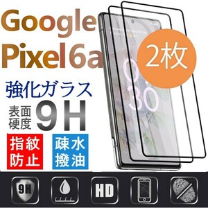 2枚組 Google Pixel 6a 強化ガラスフィルム ブラック googlepixel6a ガラスフィルム 平面保護 破損保障あり グーグル ピクセルシックスエー