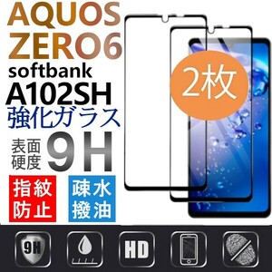 2枚組 AQUOS ZERO6 softbank A102SH 強化ガラスフィルム ブラック SHARP Aquoszero6 ソフトバンク アクオスゼロ6 平面保護　破損保障