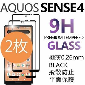 2枚組 AQUOS SENSE4 強化ガラスフィルム ブラック SHARP Aquossense4 アクオス シャープセンス4 平面保護　破損保障あり