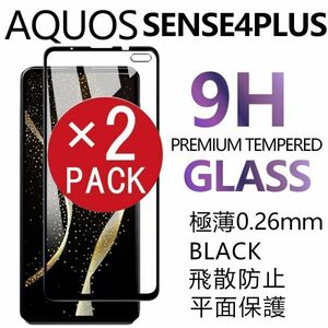 2枚組 AQUOS SENSE4PLUS 強化ガラスフィルム ブラック SHARP Aquossense4plus アクオス シャープセンス4プラス 平面保護 破損保障あり