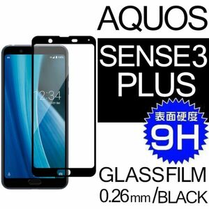 AQUOS SENSE3PLUS 強化ガラスフィルム ブラック SHARP Aquossense3plus アクオス シャープセンス3プラス 平面保護 破損保障あり