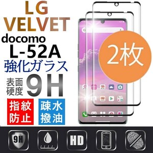 2枚組 LG VELVET docomo L-52A 黒渕３D全面保護 強化ガラスフィルム 末端接着 破損保障あり エルジーヴェルヴェット ベルベット