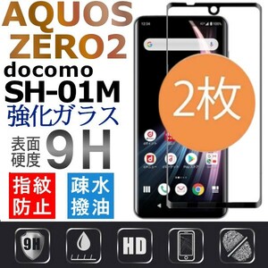 2枚組 AQUOS ZERO2 docomo SH-01M 強化ガラスフィルム aquoszero2 ガラスフィルム アクオス ゼロ２ 全面保護末端黒 末端接着のみ 破損保障