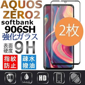 2枚組 AQUOS ZERO2 softbank 906SH 強化ガラスフィルム aquoszero2 ガラスフィルム アクオスゼロ２ 全面保護末端黒 末端接着のみ 破損保障