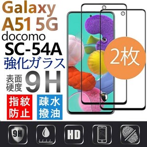 2枚組 Galaxy A51 5G ガラスフィルム docomo SC-54A 全面保護 全面接着 黒渕 galaxyA51 5G インカメラ ギャラクシーA51 5G 破損保障あり