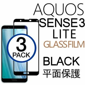 3枚組 AQUOS SENSE3 LITE 強化ガラスフィルム ブラック SHARP Aquossense3lite アクオス シャープセンス3ライト 平面保護 破損保障あり