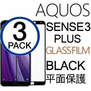 3枚組 AQUOS SENSE3PLUS 強化ガラスフィルム ブラック SHARP Aquossense3plus アクオス シャープセンス3プラス 平面保護 破損保障あり
