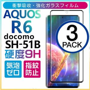 3枚組 AQUOS R6 docomo SH-51B 全面保護 ブラック 強化ガラスフィルム SHARP aquosR6 シャープ アクオスアール６ 末端接着のみ 破損保障