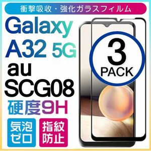 3枚組 Galaxy A32 5G ガラスフィルム au SCG08 平面保護 黒渕 galaxyA32 5G ギャラクシーA32 5G 高透過率 破損保障あり