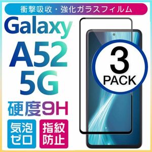 3枚組 Galaxy A52 5G ガラスフィルム 全面保護 全面接着 黒渕 galaxyA52 5G ギャラクシーA52 5G 高透過率 破損保障あり