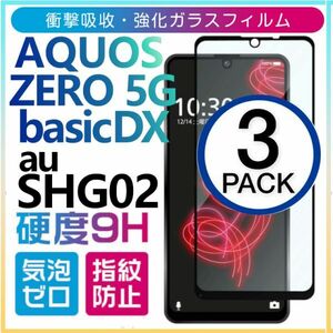 3枚組 AQUOS zero 5G basic DX au SHG02 強化ガラスフィルム aquoszero5gbasicDX 黒渕３D全面保護 末端接着 破損保障