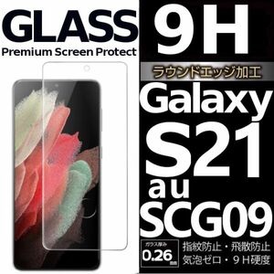 Galaxy S21 ガラスフィルム au SCG09 平面保護 末端接着 galaxyS21 ギャラクシーS21 高透過率 破損保障あり