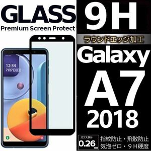 Galaxy A7 2018 ガラスフィルム 全面保護 全面接着 黒渕 galaxyA7 sumsung ギャラクシーA7 高透過率 破損保障あり