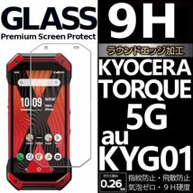 TORQUE 5G 強化ガラスフィルム au KYG01 KYOUCERA torque5g ガラスフィルム 京セラ トルク 5ジー 平面保護 破損保障あり_画像1