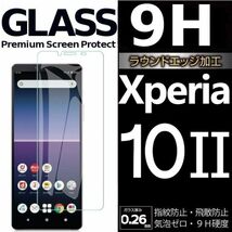 Xperia 10Ⅱ ガラスフィルム sony Xperia１0ⅱ 強化ガラスフィルム ソニーエクスペリアテンマークツー 平面保護 破損保障あり_画像1